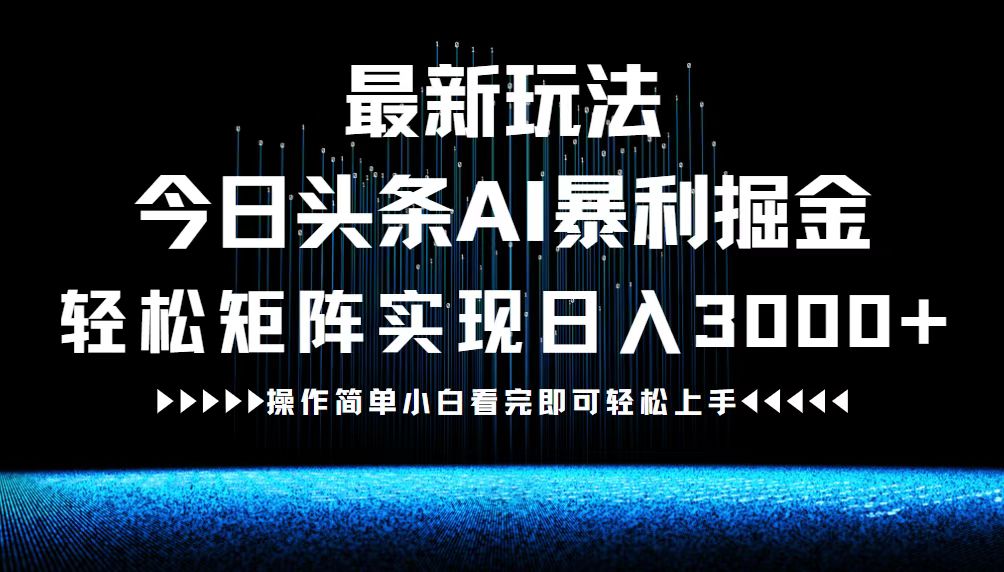 最新今日头条AI暴利掘金玩法，轻松矩阵日入3000+-鼎誉项目网