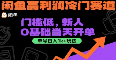 闲鱼高利润冷门赛道：门槛低，新人0基础当天开单，单号日入1k+玩法【揭秘】-鼎誉项目网