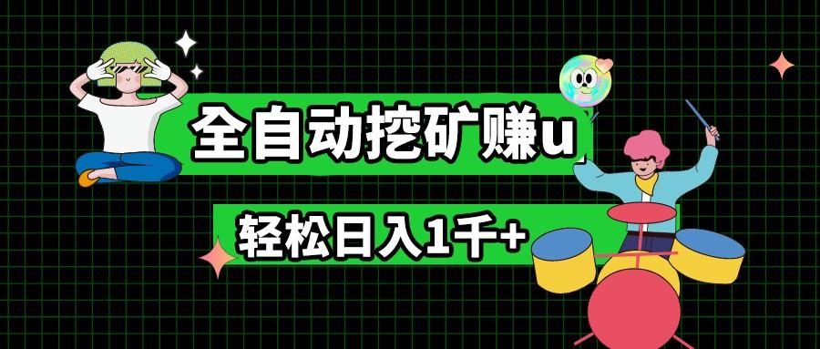 最新挂机项目，全自动挖矿赚u，小白宝妈无脑操作，轻松日入1千+-鼎誉项目网