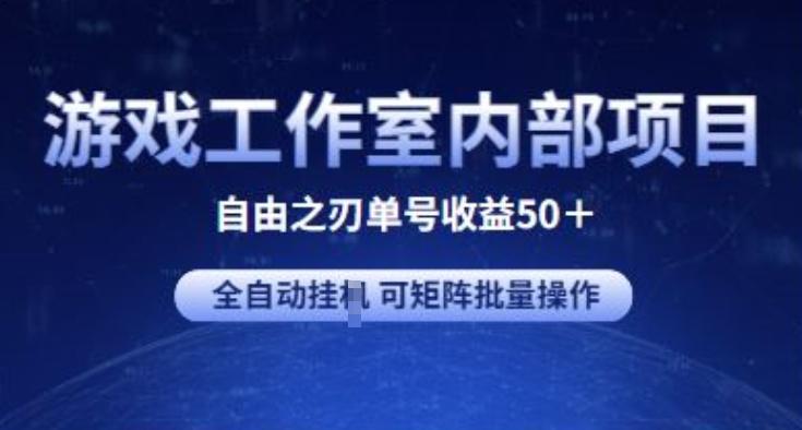 游戏工作室内部项目 自由之刃2 单号收益50+ 全自动挂JI 可矩阵批量操作【揭秘】-鼎誉项目网