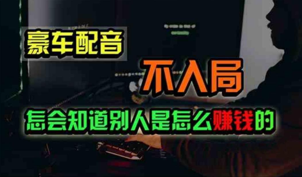 豪车配音，一个惊掉下巴，闷声发财的小生意，日赚500+-鼎誉项目网