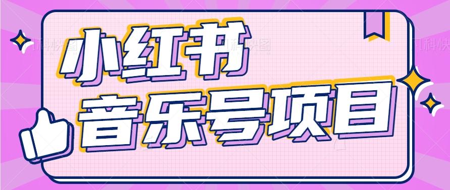 小红书音乐号变现项目，操作简单易上手，轻松月收入5000+-鼎誉项目网