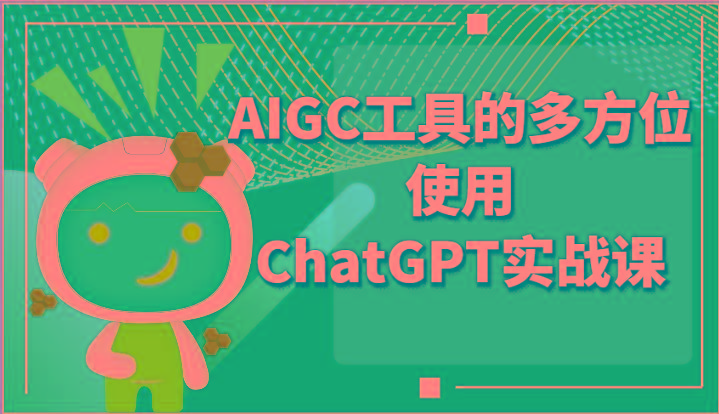 ai掘金系列课程-AIGC工具的多方位使用ChatGPT实战课-鼎誉项目网