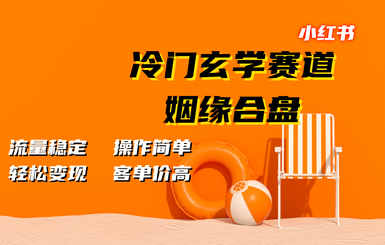 小红书冷门玄学赛道，姻缘合盘。流量稳定，操作简单，轻松变现，客单价高-鼎誉项目网