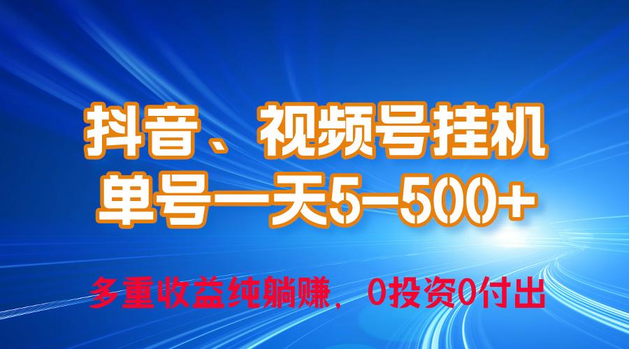 24年最新抖音、视频号0成本挂机，单号每天收益上百，可无限挂-鼎誉项目网