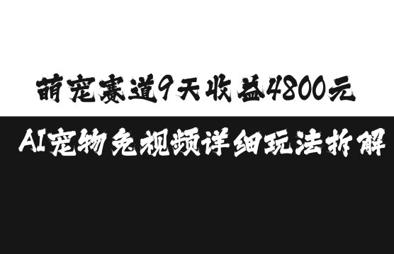 萌宠赛道9天收益4800元，AI宠物免视频详细玩法拆解-鼎誉项目网