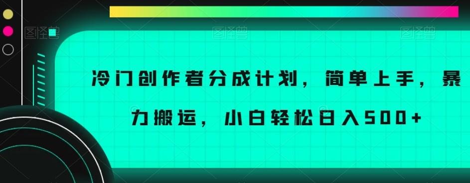 冷门创作者分成计划，简单上手，暴力搬运，小白轻松日入500+【揭秘】-鼎誉项目网