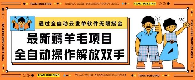 最新薅羊毛项目通过全自动云发单软件在羊毛平台无限捞金日入200+【揭秘】-鼎誉项目网