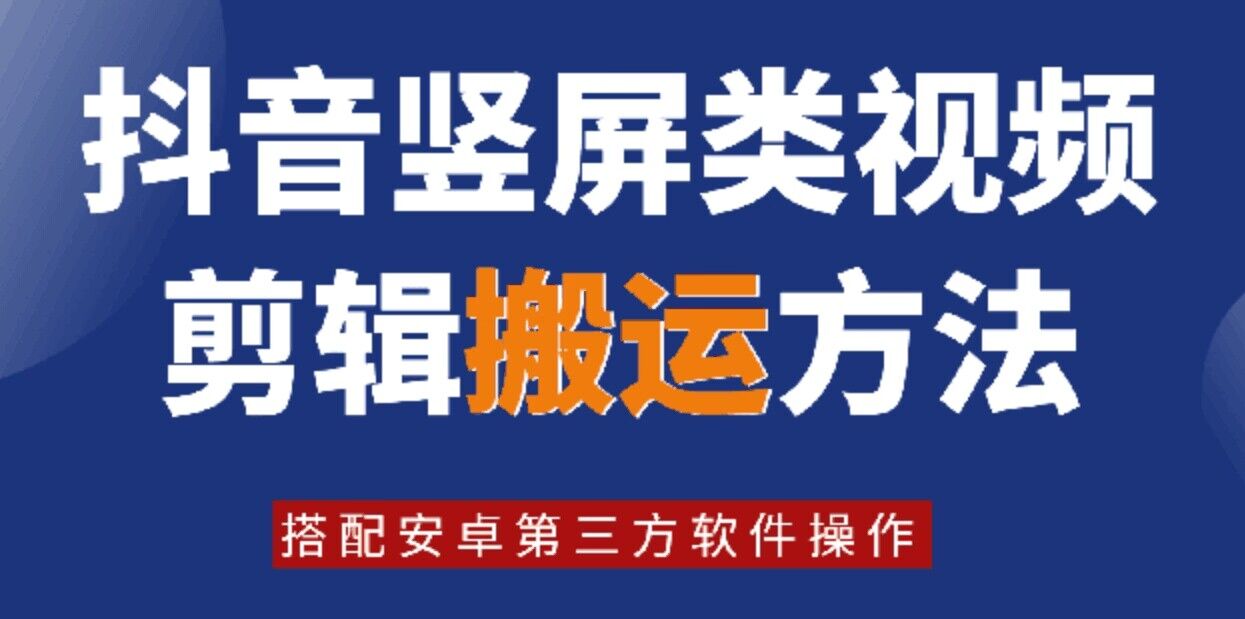 8月日最新抖音竖屏类视频剪辑搬运技术，搭配安卓第三方软件操作-鼎誉项目网