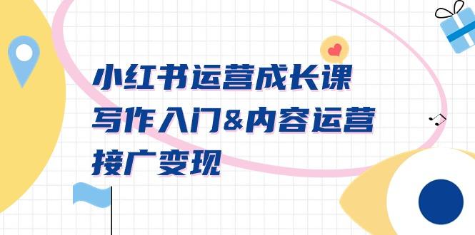 小红书运营成长课，写作入门&内容运营&接广变现【文档课】-鼎誉项目网