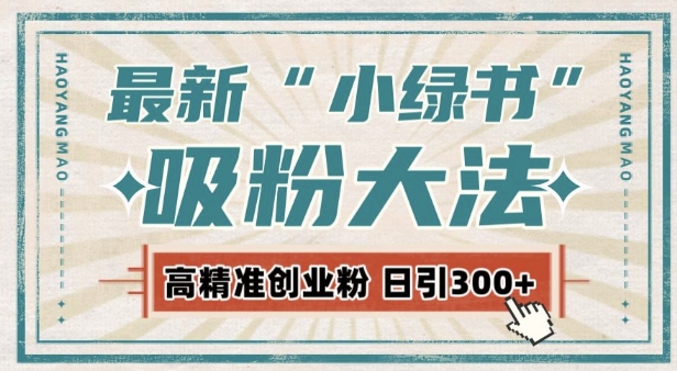 最新自动化“吸粉术”，小绿书激活私域流量，每日轻松吸引300+高质精准粉!-鼎誉项目网