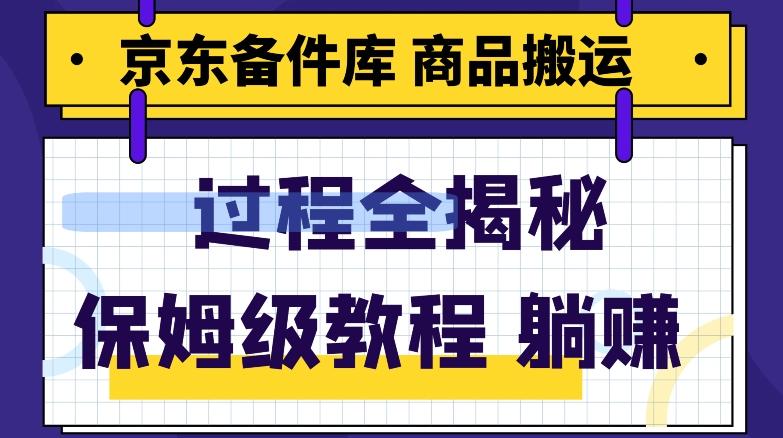 京东备件库商品搬运项目躺赚适合宝妈小白操作门槛低-鼎誉项目网