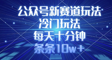 公众号新赛道玩法，冷门玩法，每天十分钟，条条10w+-鼎誉项目网