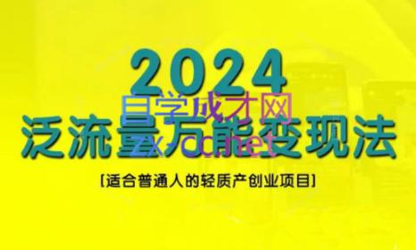 三哥·2024适合普通人的直播带货，泛流量创业变现(更新8月)-鼎誉项目网