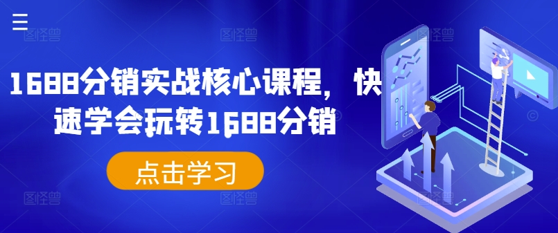 1688分销实战核心课程，快速学会玩转1688分销-鼎誉项目网
