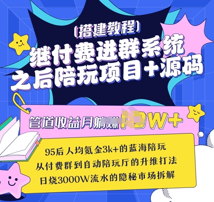 继付费进群系统之后，陪聊系统搭建教程+源码以及变现思路-鼎誉项目网