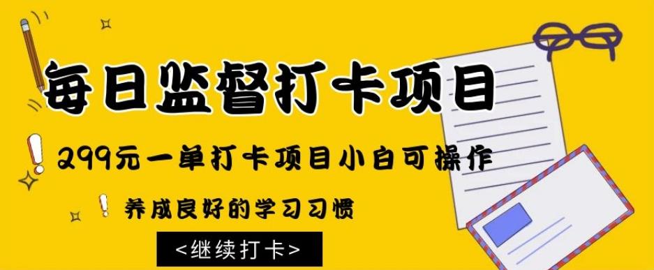 监督打卡项目，299元一单打卡项目小白可操作-鼎誉项目网