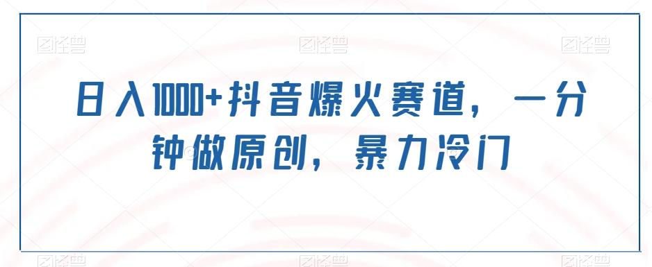 日入1000+抖音爆火赛道，一分钟做原创，暴力冷门-鼎誉项目网