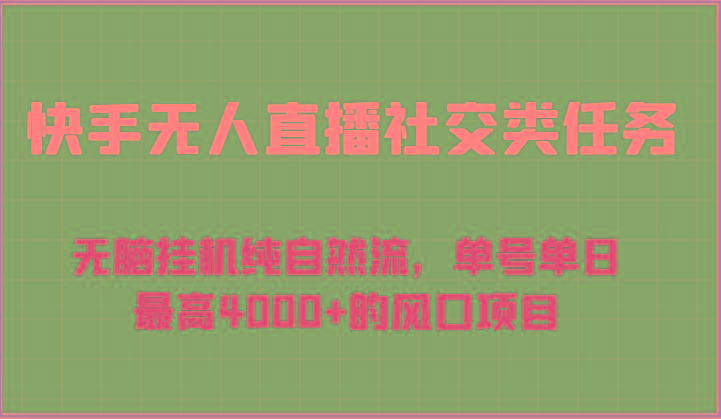 快手无人直播社交类任务：无脑挂机纯自然流，单号单日最高4000+的风口项目-鼎誉项目网