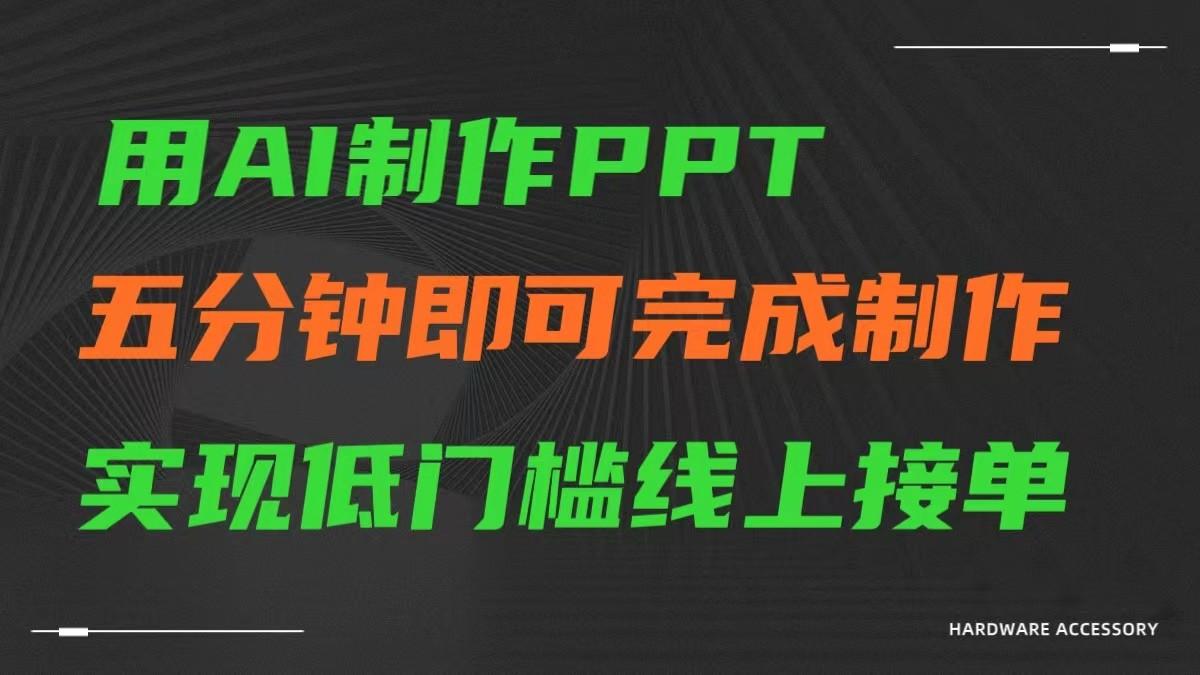 AI一键生成ppt，五分钟完成制作，低门槛线上接单-鼎誉项目网