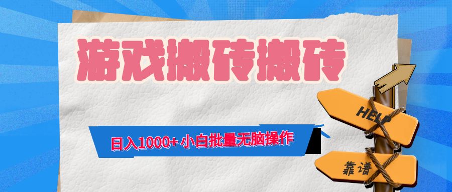 游戏全自动打金搬砖，日入1000+ 小白批量无脑操作-鼎誉项目网