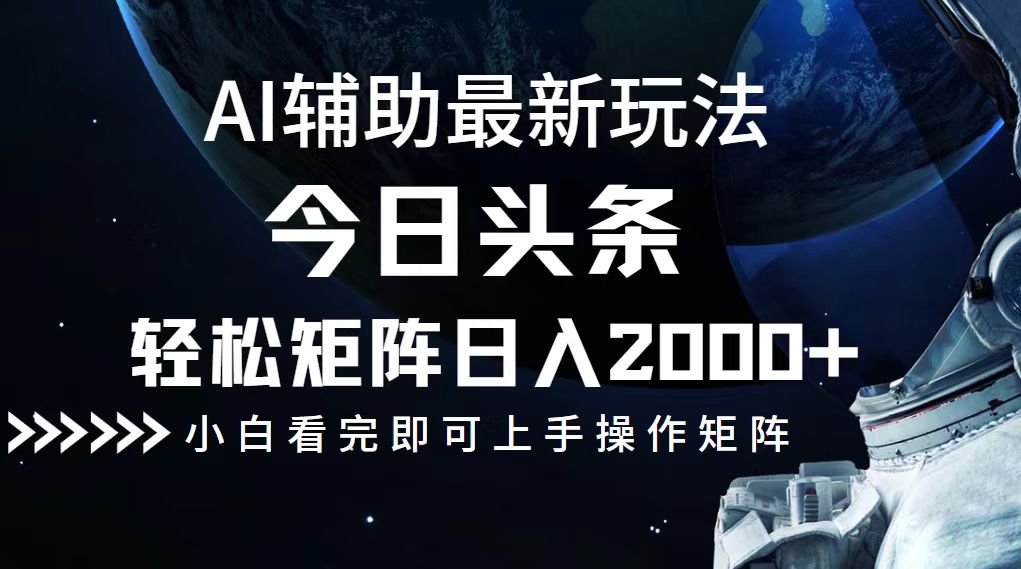 今日头条最新玩法，轻松矩阵日入2000+-鼎誉项目网