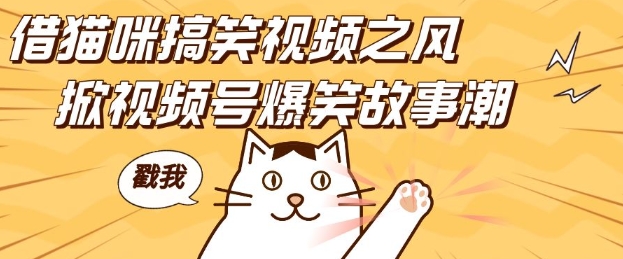 借猫咪搞笑视频之风，掀视频号爆笑故事潮，轻松日入四位数，无门槛快速入门!-鼎誉项目网