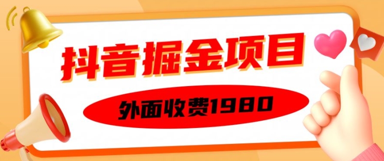 外面收费1980的抖音掘金项目，单设备每天半小时变现150可矩阵操作，看完即可上手实操【揭秘】-鼎誉项目网