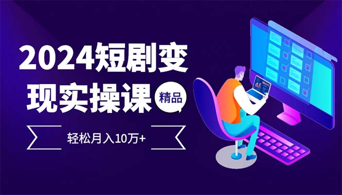 2024最火爆的项目短剧变现轻松月入10万+-鼎誉项目网