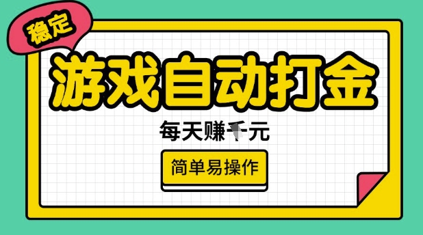 游戏自动打金搬砖项目，每天收益多张，很稳定，简单易操作【揭秘】-鼎誉项目网
