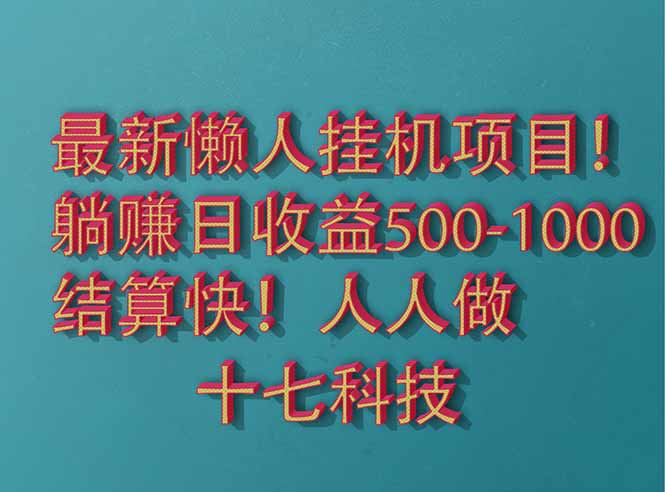 2025最新懒人挂机项目！长久稳定，解放双手！单日收益500+-鼎誉项目网