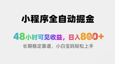 小程序全自动掘金，48小时可见收益，日入8张+长期稳定靠谱，小白宝妈轻松上手【揭秘】-鼎誉项目网