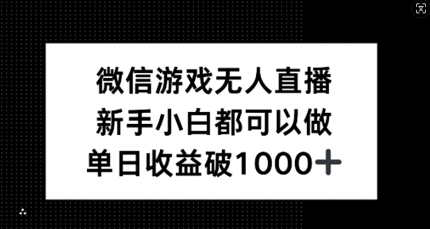 微信游戏无人直播，新手小白都可以做，单日收益破1k【揭秘】-鼎誉项目网