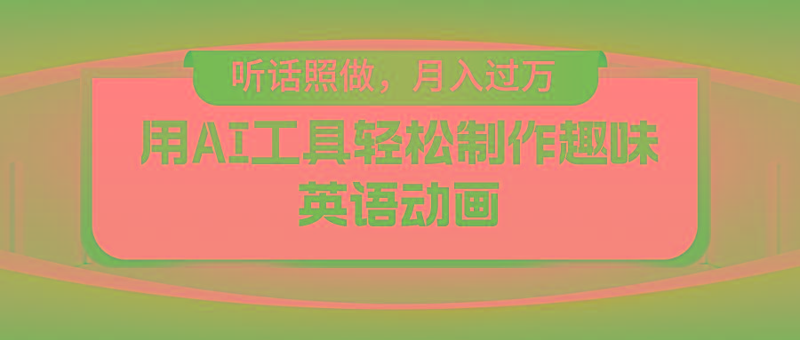 用AI工具轻松制作火柴人英语动画，小白也能月入过万-鼎誉项目网