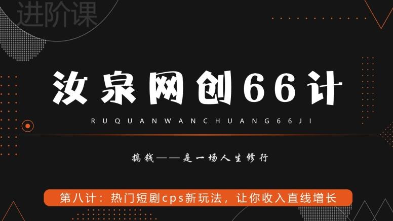 汝泉网创66计之第8计：热门短剧cps新玩法，让你收入直线增长-鼎誉项目网