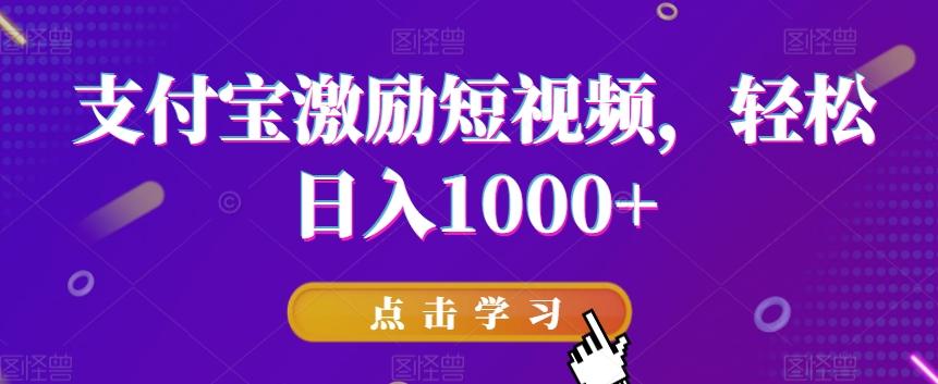 支付宝激励短视频，轻松日入1000+-鼎誉项目网