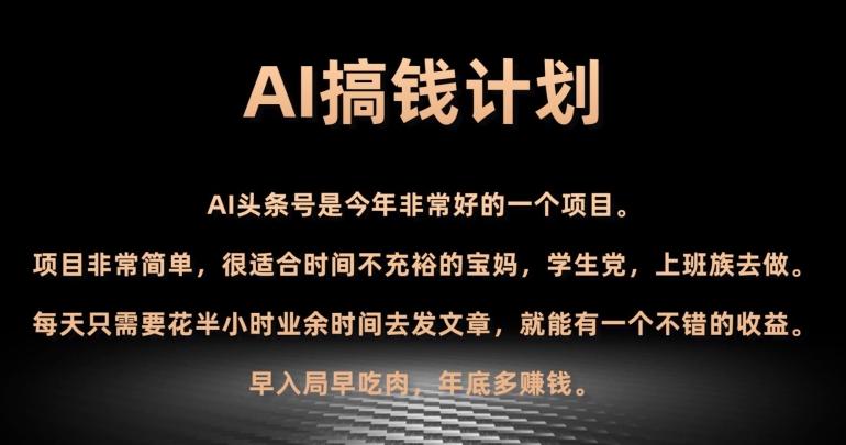 AI搞钱计划，头条号暴力掘金，全自动提现平台，轻松日入500+-鼎誉项目网