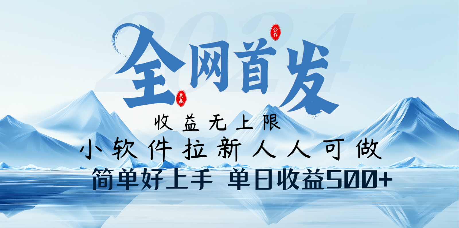 小软件拉新纯福利项目人人可做简单好上手一天收益500+-鼎誉项目网