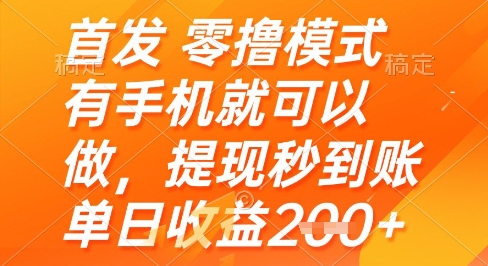 首发零撸模式，有手机就可以做，提现秒到账单日收益2张+【揭秘】-鼎誉项目网