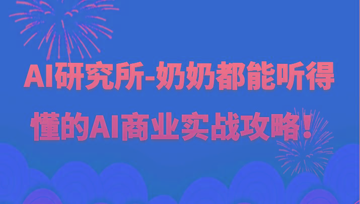 人工智能研究所-奶奶都能听得懂的AI商业实战攻略！-鼎誉项目网