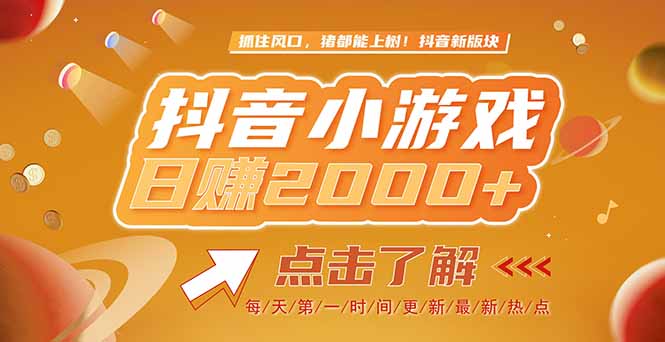 2025最新风口项目，抖音小游戏，亲测单游戏2000+感兴趣点击了解-鼎誉项目网