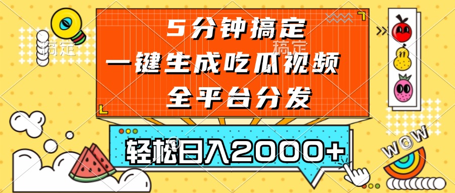 五分钟搞定，一键生成吃瓜视频，可发全平台，轻松日入2000+-鼎誉项目网
