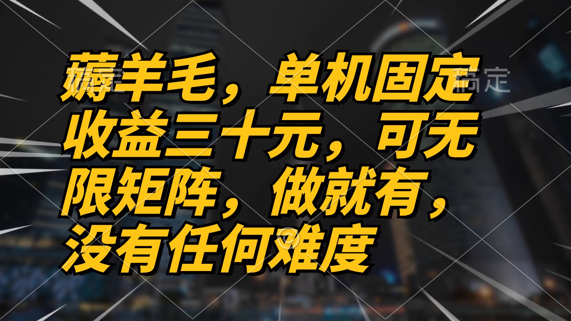 薅羊毛项目，单机三十元，做就有，可无限矩阵 无任何难度-鼎誉项目网