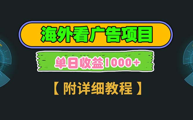 海外看广告项目，一次3分钟到账2.5美元，注册拉新都有收益，多号操作，…-鼎誉项目网