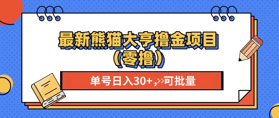最新熊猫大享撸金项目(零撸-鼎誉项目网