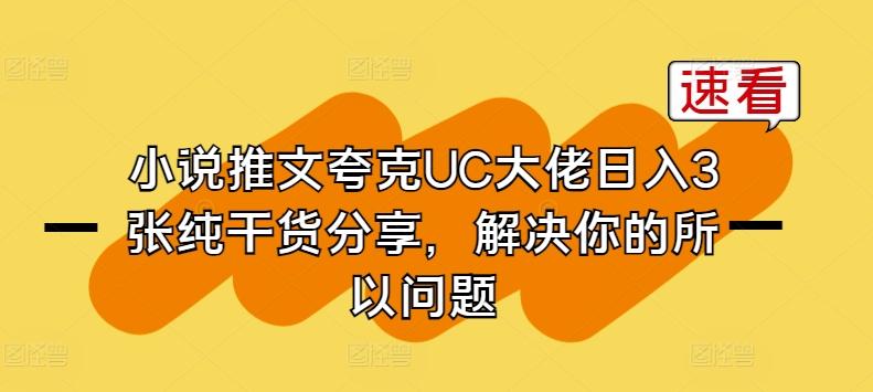 小说推文夸克UC大佬日入3张纯干货分享，解决你的所以问题-鼎誉项目网