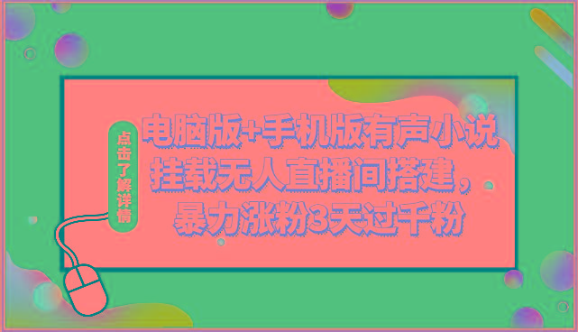 电脑版+手机版有声小说挂载无人直播间搭建，暴力涨粉3天过千粉-鼎誉项目网