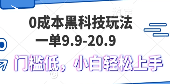 0成本黑科技玩法，一单9.9单日变现1000＋，小白轻松易上手-鼎誉项目网