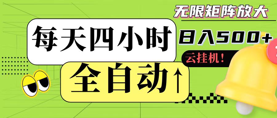 全自动挂机 每天四小时日入500+ 可批量操作-鼎誉项目网