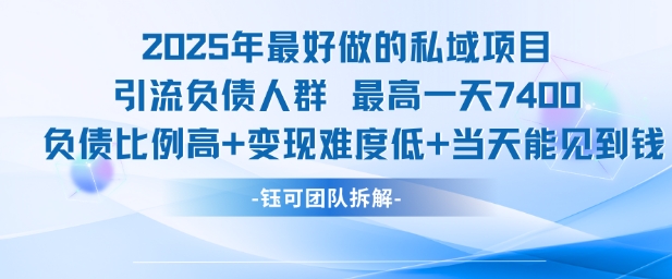 2025年最好做的私域项目，引流负债人群，最高一天变现7.4k，人群占比高，变现难度低，当天就能见到钱-鼎誉项目网